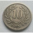 Австрия 10 геллеров, 1915 7-10-4