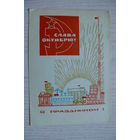 Бойков А., Слава Октябрю! С праздником! 1968, подписана.