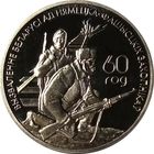 1 рубль 2004 Партизаны. 60-ти летие освобождения Беларуси.