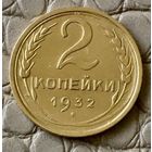 2 копейки 1932 года.