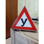 Светящийся знак У " Учебный"