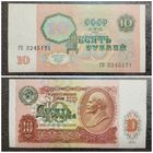 10 рублей СССР 1991 г. (серия ГП)