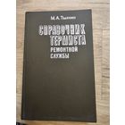 Справочник термиста ремонтной службы