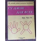 Су Джок для всех /Пак Чжэ Ву  М.: Академия Су Джок 1998г.