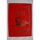 Календарик, 1991. Год Козы (Овцы) по Китайскому календарю.