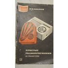 Простые  радиоприемники на транзисторах.