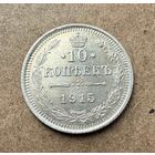 10 копеек Николая II. Россия 1915 год.