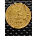 2 копейки 1938 г., без мц.