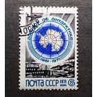 Марка СССР 1971 год 10 лет Договора об Антарктике