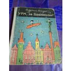 О.Секора"Ура,за Зденеком"\056