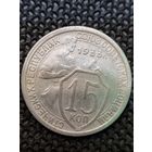 15 копеек 1933