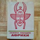 Сказки народов Африки