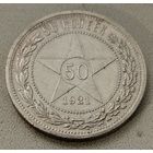 50 копеек, полтинник 1921 АГ