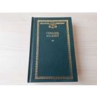 Беларускі кнігазбор - Генадзь Кісялёў - дакументальныя аповесці, нарысы, артыкулы - Кастусь Каліноўскі, Загадка Энеіды і інш