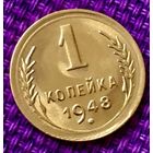 1 копейка 1948 года.