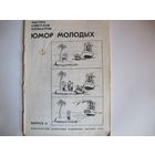 Юмор молодых (Мастера советской карикатуры, выпуск II)