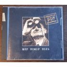 ДДТ / DDT – Мир Номер Ноль