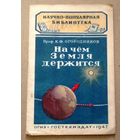 Научно-популярная библиотека (Гостехиздат): Огородников К.Ф. "На чём Земля держится". 1947 год.