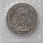 3 рубля 1995 г Освобождение Европы от фашизма Варшава в банковской запайке