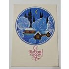 Открытка ,,С Новым Годом!'' худ. В. Чмаров СССР 1981 г.