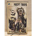 Говард Роберт - Собрание сочинений (Том 1)