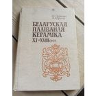Н.I.Здановiч"Беларуская палiваная керамiка XI-XVIII стст"\16д