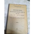 Бюллетень междуведомственной комисии 1911г\3д