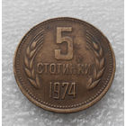 5 стотинок 1974 Болгария #04