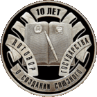 Договор о создании Союзного государства. 10 лет. 10 рублей. Серебро. Редкость