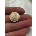 10 рублей 2015г можайск