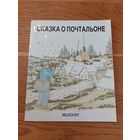 Сказка о почтальоне. Priga o postaru. Зурл М., Глумац Б. 1985 г.