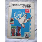 Журнал Филателия СССР Номер 1-1982 Есть все номера за 1970-80-е годы и кое-что из 1960-х Следите за лотами и резервируйте номера заранее Часть номеров 1960-70-х уже в резерве