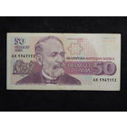 Болгария 50 лева 1992г.