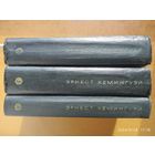 Хемингуэй. Собрание сочинений в четырёх томах. Есть Том первый,  четвертый. (1968 г.)(розница)