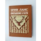 Эрик Ланс. Приглашение в гости. Рассказы.