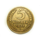 5 копеек 1936