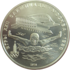 5 рублей 1978 Плавание