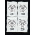 Третий стандартный выпуск Беларусь 1996 год (209) серия из 1 марки в квартблоке