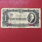 1 червонец 1937г.