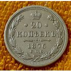 20 копеек 1876 года.