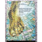 О.В.Одинец, В.В.Ильюшонок Нейропатическая форма синдрома диабетической стопы.
