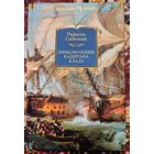 Р. Сабатини. Приключения капитана Блада (Большие книги)