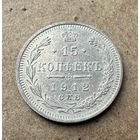 15 копеек Николая II. Россия 1912 год.