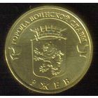 10 рублей 2011 год ГВС г. Ржев _состояние аUNC/UNC