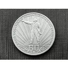 СССР. 1 рубль 1982 - 60 лет образования СССР. Торг.