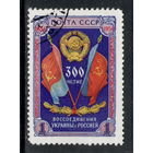 СССР /1954/ Воссоединение Украины с Россией 300 лет