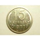 15 копеек 1977 UNC #Z Супер!