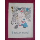 С Новым Годом! Зарубин, Русаков 1965 г.