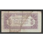 Венгрия 5 пенго 1944 года. Тип P-M4b. Состояние F-