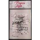 Беларусь 2018 Родны кут, худ. Багрыцэвич набор 6 открыток.